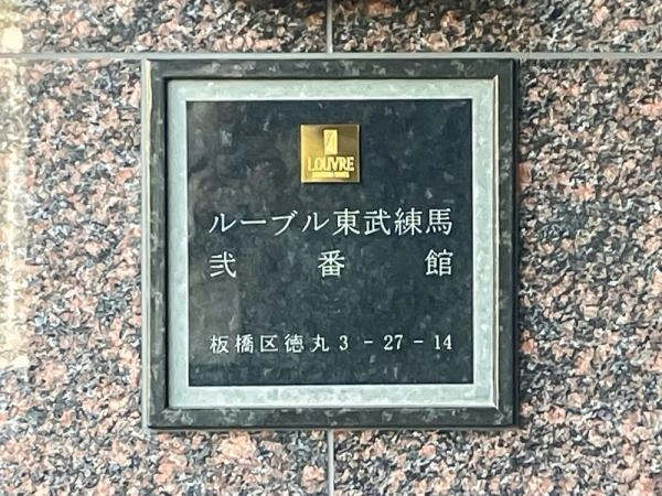 ルーブル東武練馬弐番館 