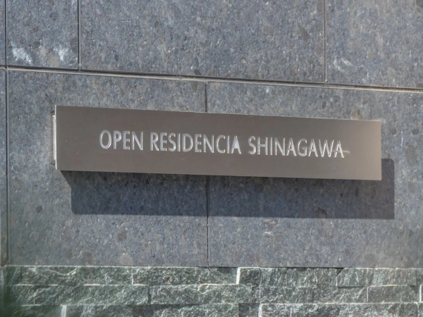オープンレジデンシア品川
