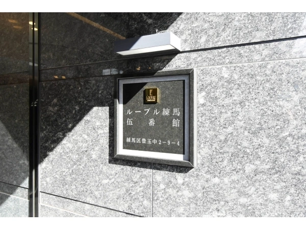 ルーブル練馬伍番館 