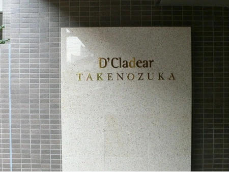 D’クラディア竹ノ塚