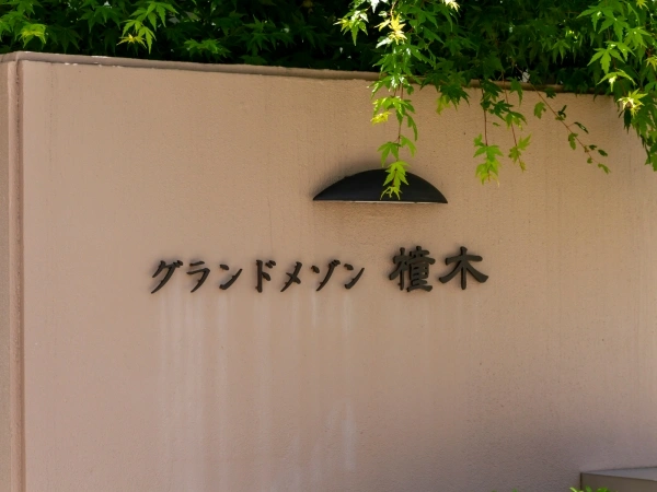 グランドメゾン橦木