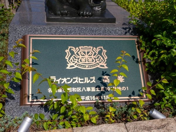 ライオンズヒルズ高峯
