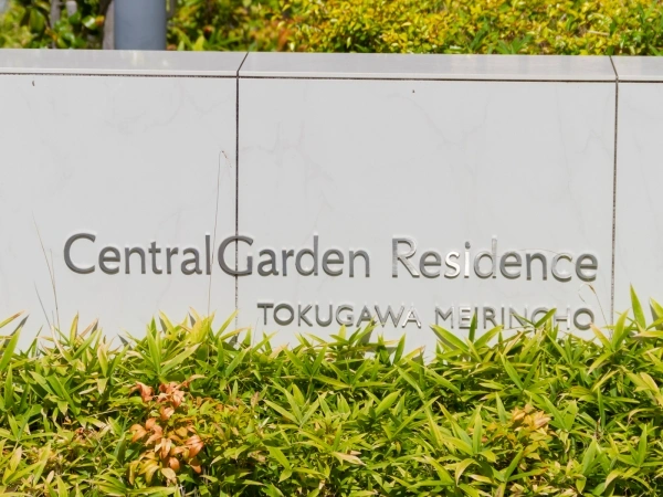 セントラルガーデンレジデンス徳川明倫町