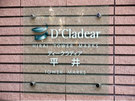 D’クラディア平井タワーマークス