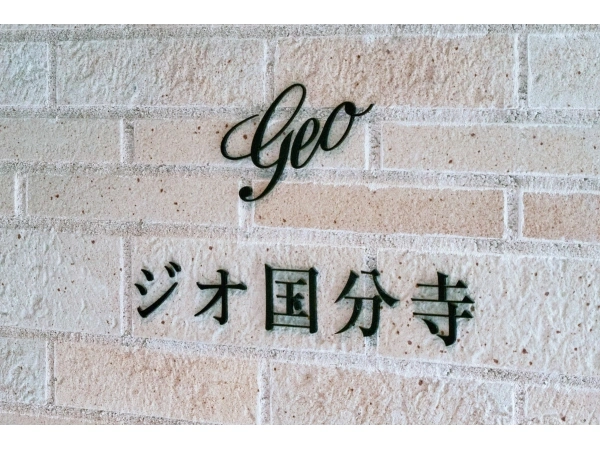 ジオ国分寺