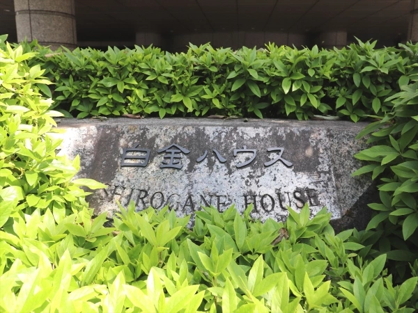 白金ハウス