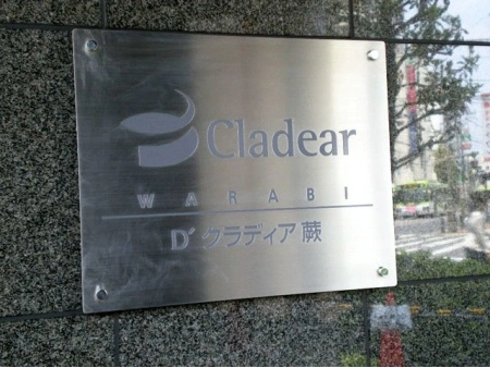 D’クラディア蕨