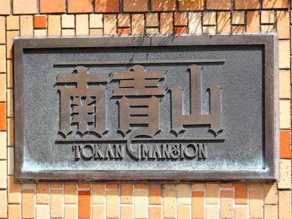 トーカンマンション南青山
