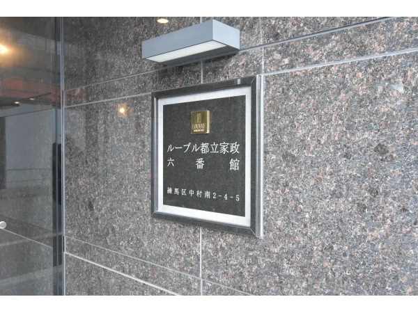 ルーブル都立家政六番館 