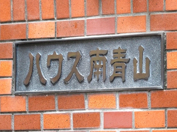 ハウス南青山