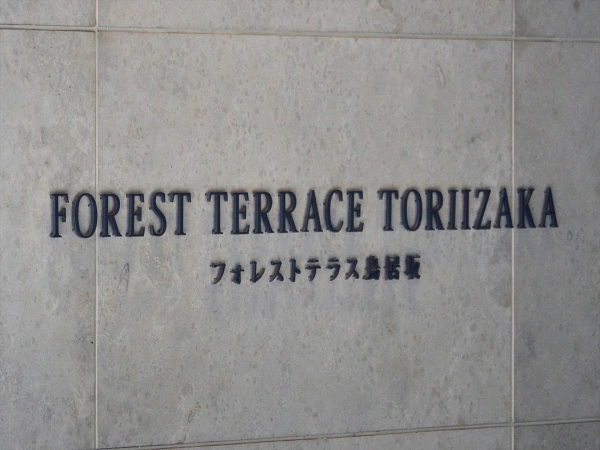 フォレストテラス鳥居坂