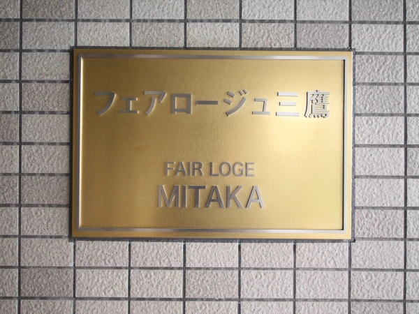 フェアロージュ三鷹