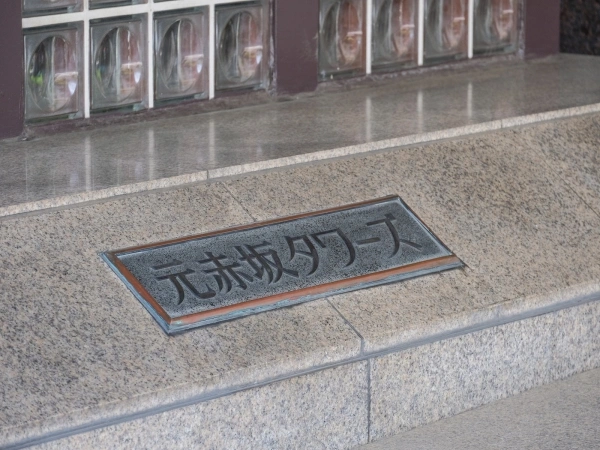 元赤坂タワーズ