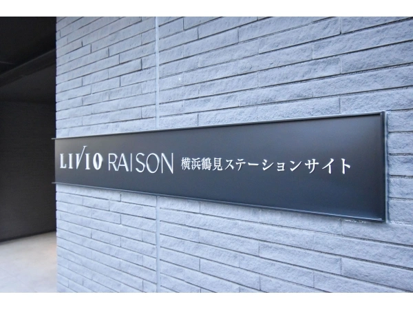 リビオレゾン横浜鶴見ステーションサイト