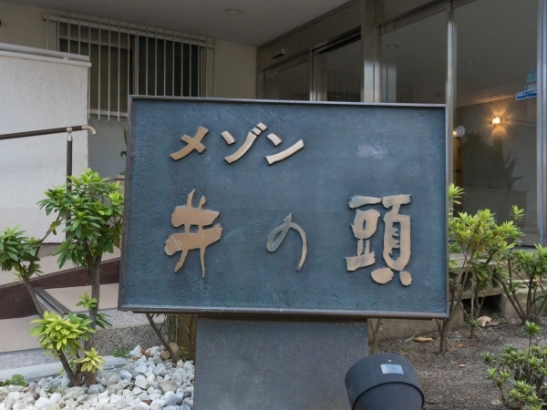 メゾン井の頭