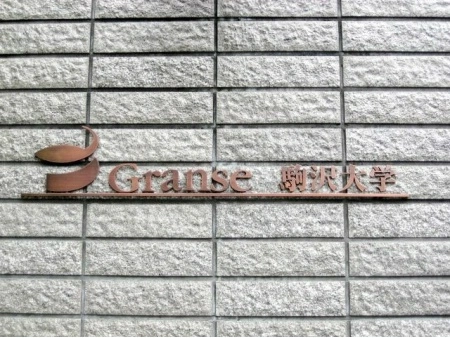 D’グランセ駒沢大学