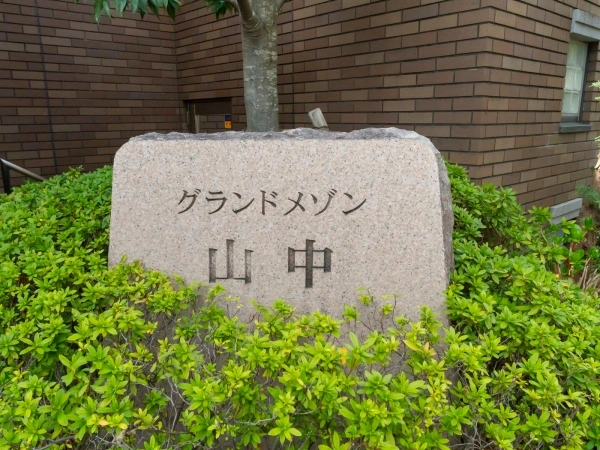グランドメゾン山中