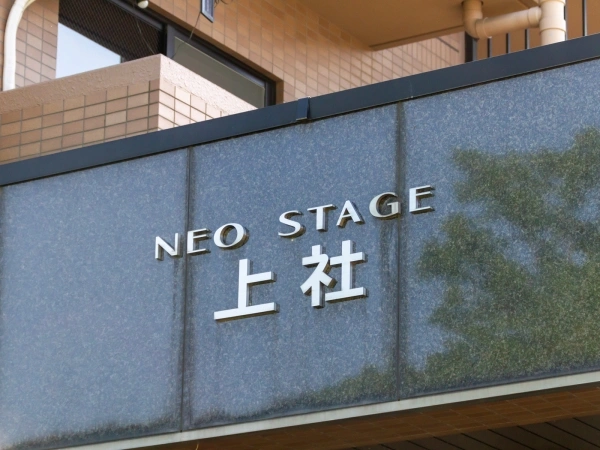 ネオステージ上社