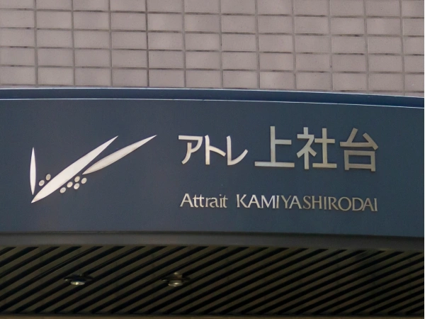 サンマンションアトレ上社台