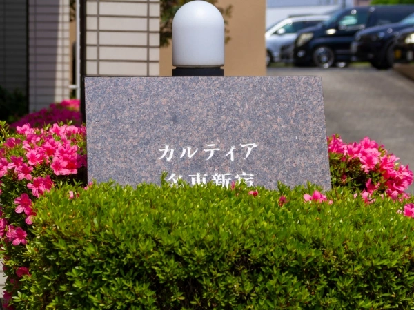 カルティア名東新宿