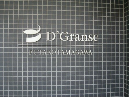 D’グランセ二子玉川