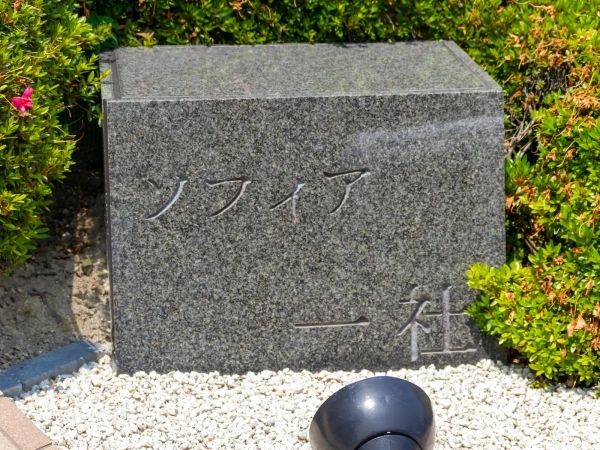 ソフィア一社
