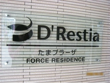 D’レスティアたまプラーザフォースレジデンス