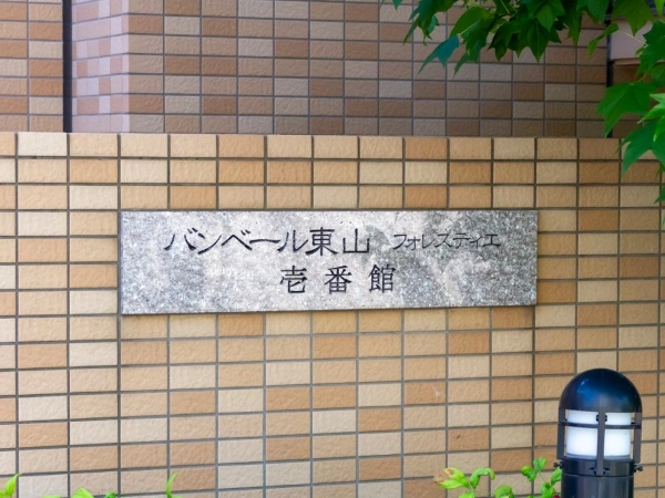 バンベール東山　フォレスティエ