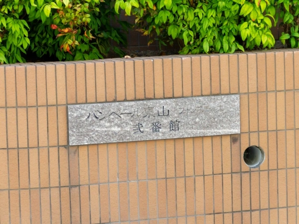 バンベール東山　フォレスティエ