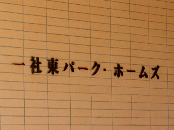 一社東パークホームズ