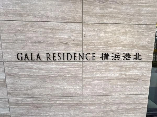 ガーラ・レジデンス横浜港北