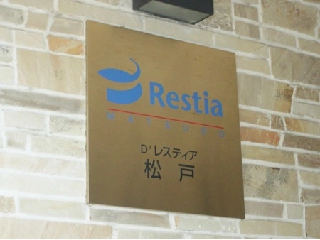D’レスティア松戸