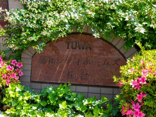 藤和シティホームズ社台