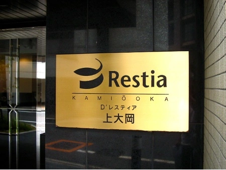 D’レスティア上大岡