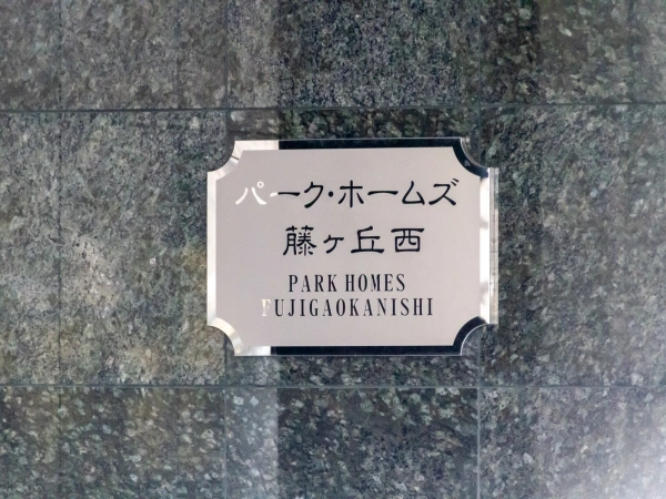 パークホームズ藤ヶ丘西