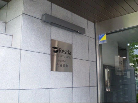 D’レスティア武蔵浦和