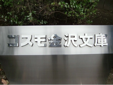 コスモ金沢文庫