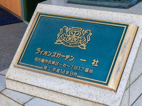 ライオンズガーデン一社