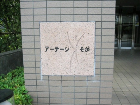 アーテージそが