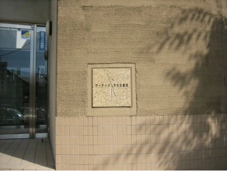 アーテージそが弐番館