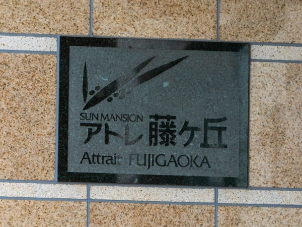 サンマンションアトレ藤ヶ丘