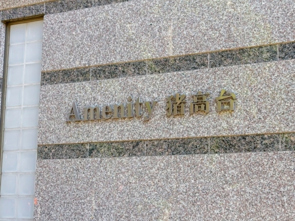 アメニティ猪高台