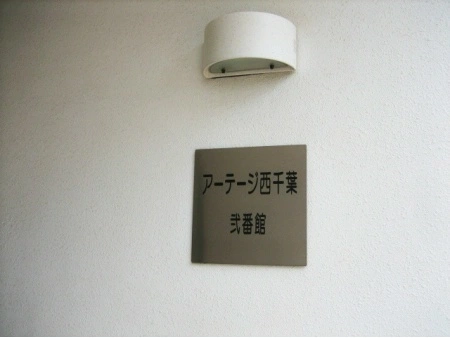 アーテージ西千葉弐番館