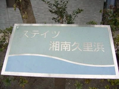 ステイツ湘南久里浜