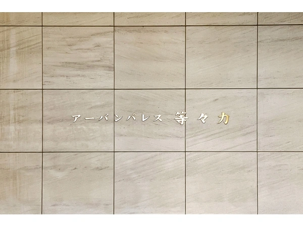 アーバンパレス等々力