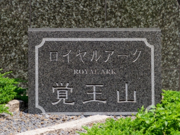ロイヤルアーク覚王山