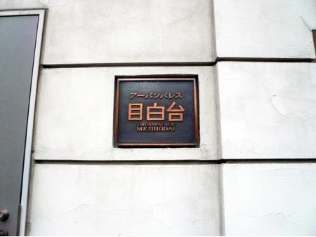 アーバンパレス目白台