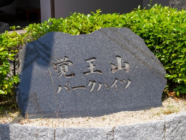 覚王山パークハイツ