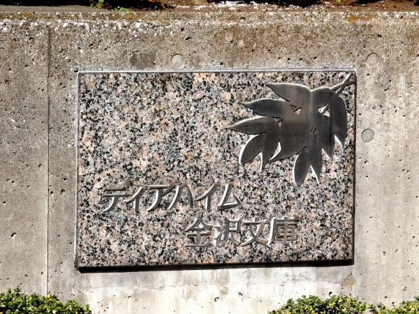 ディアハイム金沢文庫