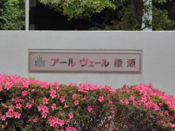 アールヴェール綾瀬
